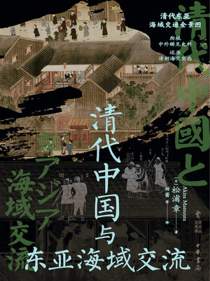 清代中国与东亚海域交流- Old Colony Library Network - OverDrive